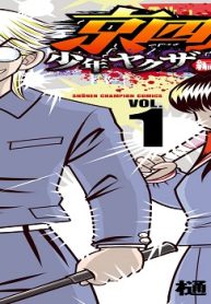 京四郎 少年ヤクザ編 (Raw – Free)