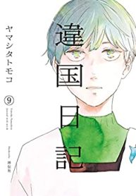 違国日記 (Raw – Free)