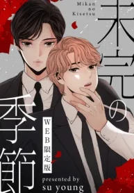 未完の季節 -Web限定版- (Raw – Free)