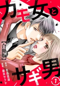 カモ女とサギ男 (Raw – Free)