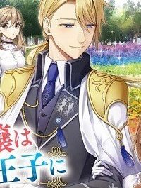 小動物系令嬢は氷の王子に溺愛される (Raw – Free)