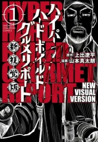 ハイパーハードボイルドグルメリポート新視覚版 (Raw – Free)