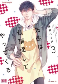 先生は仏頂面してやってくる (Raw – Free)