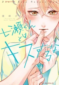 七瀬くんとはキスするな (Raw – Free)