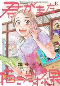 君がまた描きだす線 (Raw – Free)