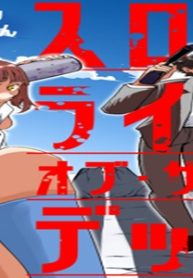 スローライフ・オブ・ザ・デッド@Comic (Raw – Free)