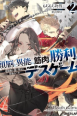 頭脳と異能に筋肉で勝利するデスゲーム　～頭脳戦に舞い降りた最強のバカ～ (Raw – Free)