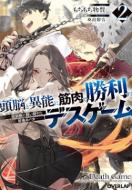 頭脳と異能に筋肉で勝利するデスゲーム　～頭脳戦に舞い降りた最強のバカ～ (Raw – Free)