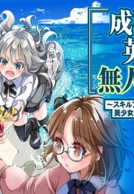 成り上がり英雄の無人島奇譚〜スキルアップと万能アプリで美少女たちと快適サバイバル〜 (Raw – Free)