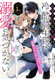 恋愛不信な令嬢は冷酷騎士様の溺愛に気づかない (Raw – Free)