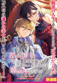 死に戻りの悪役令嬢は、二度目の人生ですべてを幸せにしてみせる (Raw – Free)