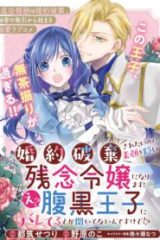 婚約破棄されたいので素顔を隠して残念令嬢になります!え?腹黒王子にバレてるとか聞いてないんですけど!? (Raw – Free)