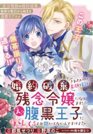 婚約破棄されたいので素顔を隠して残念令嬢になります!え?腹黒王子にバレてるとか聞いてないんですけど!? (Raw – Free)