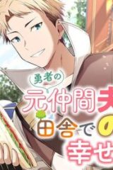 勇者の元仲間夫婦は田舎でのんびり幸せに暮らす (Raw – Free)