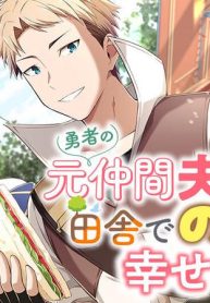 勇者の元仲間夫婦は田舎でのんびり幸せに暮らす (Raw – Free)