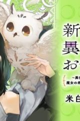 新米魔女の異世界お気楽旅　～異世界に落ちた元アラフォー社畜は魔女の弟子を名乗り第二の人生を謳歌する～ (Raw – Free)