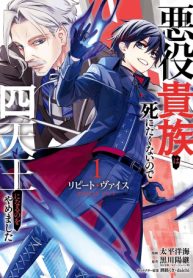 リピート・ヴァイス～悪役貴族は死にたくないので四天王になるのをやめました～ (Raw – Free)