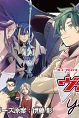 カードファイト!! ヴァンガード Youthquake (Raw – Free)