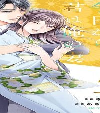 お気の毒さま、今日から君は俺の妻 (Raw – Free)