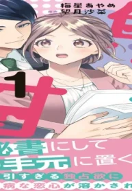 焦れ甘オフィス～クールな御曹司の独占欲～ (Raw – Free)