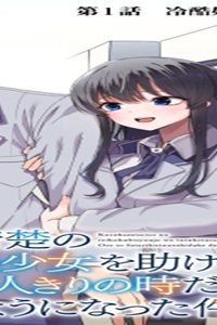 黒髪清楚の冷酷美少女を助けたら、俺と二人きりの時だけデレるようになった件 (Raw – Free)