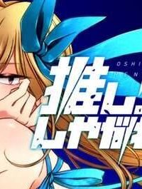 推し変しやがれ!! (Raw – Free)