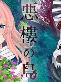 悪樓の島 (Raw – Free)