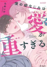 僕の幼なじみは愛が重すぎる (Raw – Free)