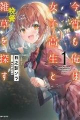 今宵も俺は女子高生と雑草（晩餐）を探す (Raw – Free)