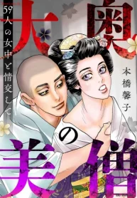 大奥の美僧 59人の女中と情交して (Raw – Free)