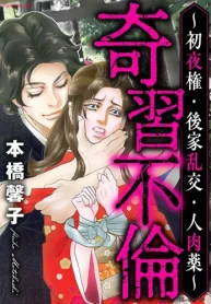 奇習不倫 ～初夜権･後家乱交･人肉薬～ (Raw – Free)