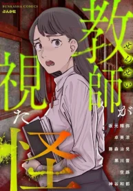教師が視た怪 (Raw – Free)