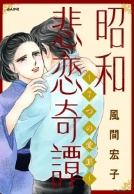 昭和悲恋奇譚 ～7つの愛罪～ (Raw – Free)