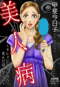 美人病 ～キレイじゃないなら死んだほうがマシ～ (Raw – Free)
