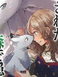 竜の子を産んだら離縁されたので森で隠居することにしました (Raw – Free)