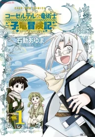 コーセルテルの竜術士～子竜冒険記～ (Raw – Free)