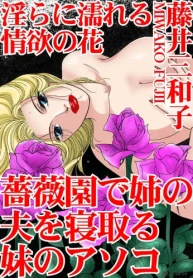 淫らに濡れる情欲の花 薔薇園で姉の夫を寝取る妹のアソコ (Raw – Free)