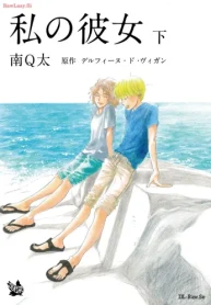 私の彼女 (Raw – Free)