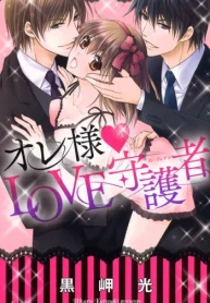 オレ様・Love守護者 (Raw – Free)