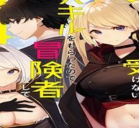 絶対にダメージを受けないスキルをもらったので、冒険者として無双してみる (Raw – Free)