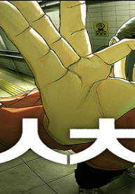 大人大戦 (Raw – Free)