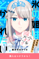 氷の姫は小さな陽だまりでとかされたい (Raw – Free)