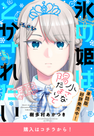 氷の姫は小さな陽だまりでとかされたい (Raw – Free)