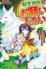 転生幼女はお願いしたい (Raw – Free)