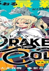 Doraken・Code訳ありの竜と呪われた姫 (Raw – Free)