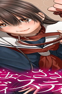 貴女へささげるサディスティック (Raw – Free)