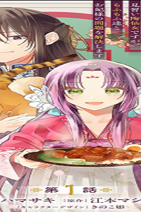 七十二候ノ国の後宮薬膳医～見習い陶仙女ですが、もふもふ達とお妃様の問題を解決します～ (Raw – Free)