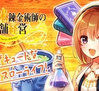 新米錬金術師の店舗経営 (Raw – Free)