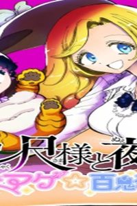 ャル尺様と鵺女 アゲアゲ百鬼夜行 (Raw – Free)