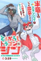 とうがらしドラゴンのシン 飼育員レージの観察日記 (Raw – Free)